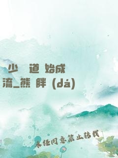 從少兒頻道開始成為頂流