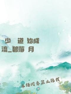 從少兒頻道開始成為頂流