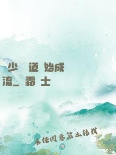 從少兒頻道開始成為頂流