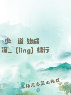 從少兒頻道開始成為頂流