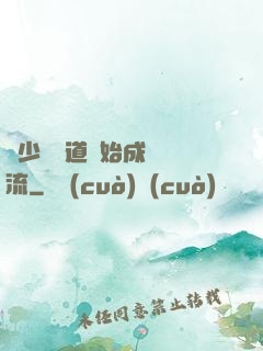 從少兒頻道開始成為頂流