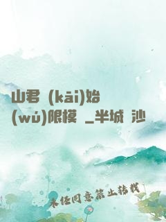 從山君開(kāi)始無(wú)限模擬