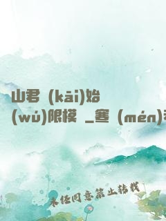 從山君開(kāi)始無(wú)限模擬