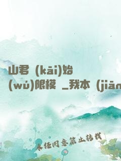 從山君開(kāi)始無(wú)限模擬
