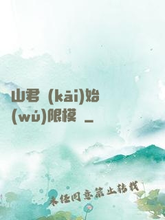 從山君開(kāi)始無(wú)限模擬