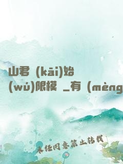 從山君開(kāi)始無(wú)限模擬