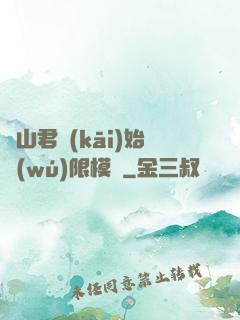 從山君開(kāi)始無(wú)限模擬