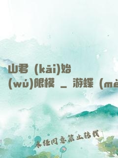 從山君開(kāi)始無(wú)限模擬