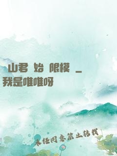 從山君開始無限模擬
