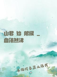 從山君開始無限模擬
