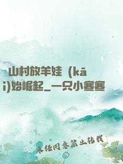 從山村放羊娃開(kāi)始崛起