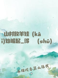 從山村放羊娃開(kāi)始崛起