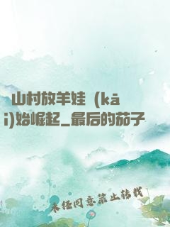 從山村放羊娃開(kāi)始崛起