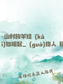 從山村放羊娃開(kāi)始崛起