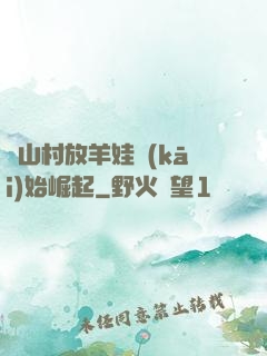 從山村放羊娃開(kāi)始崛起