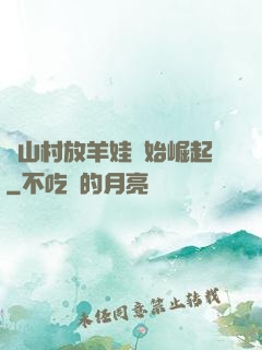 從山村放羊娃開始崛起