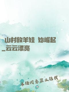 從山村放羊娃開始崛起