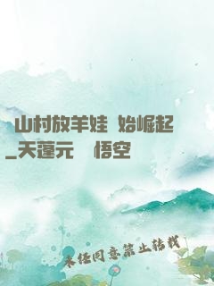 從山村放羊娃開始崛起