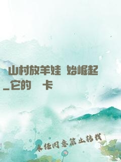 從山村放羊娃開始崛起