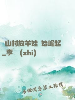 從山村放羊娃開始崛起