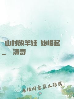 從山村放羊娃開始崛起