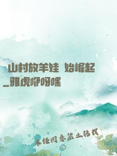 從山村放羊娃開始崛起