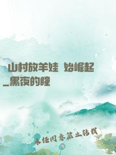 從山村放羊娃開始崛起