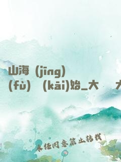 從山海經(jīng)復(fù)蘇開(kāi)始