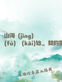 從山海經(jīng)復(fù)蘇開(kāi)始
