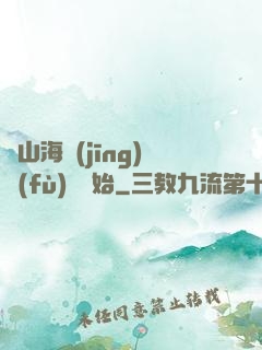 從山海經(jīng)復(fù)蘇開始