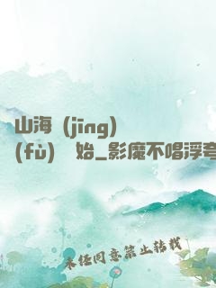 從山海經(jīng)復(fù)蘇開始