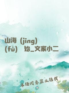 從山海經(jīng)復(fù)蘇開始