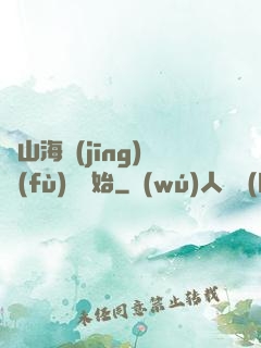 從山海經(jīng)復(fù)蘇開始