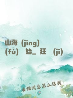 從山海經(jīng)復(fù)蘇開始