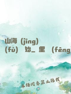 從山海經(jīng)復(fù)蘇開始