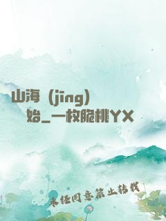 從山海經(jīng)復蘇開始