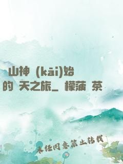 從山神開(kāi)始的諸天之旅