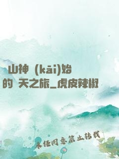 從山神開(kāi)始的諸天之旅