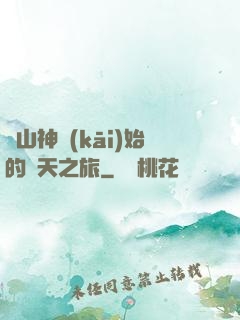 從山神開(kāi)始的諸天之旅