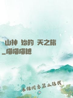 從山神開始的諸天之旅