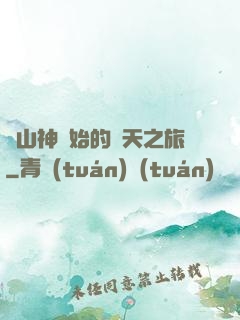 從山神開始的諸天之旅