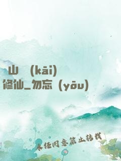 從山賊開(kāi)啟修仙