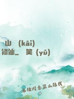 從山賊開(kāi)啟修仙