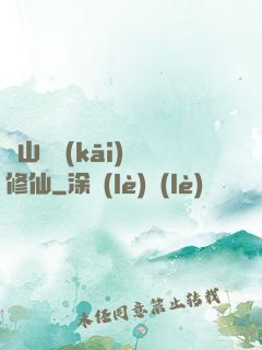 從山賊開(kāi)啟修仙