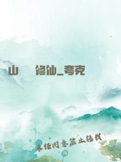 從山賊開啟修仙