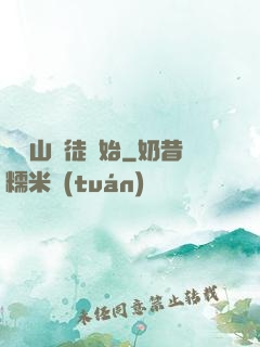 從嶗山棄徒開始