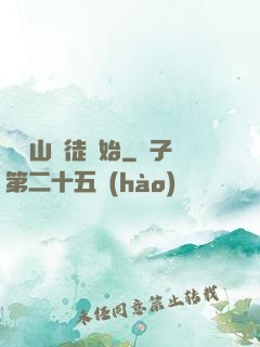 從嶗山棄徒開始