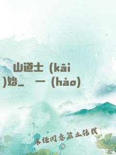 從嶗山道士開(kāi)始