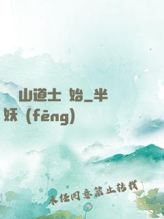 從嶗山道士開始