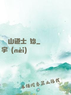 從嶗山道士開始